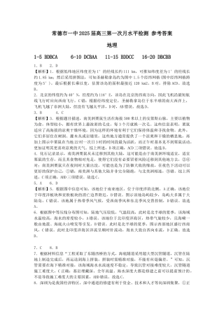 常德市一中2025届高三第一次月水平检测地理参考答案.docx