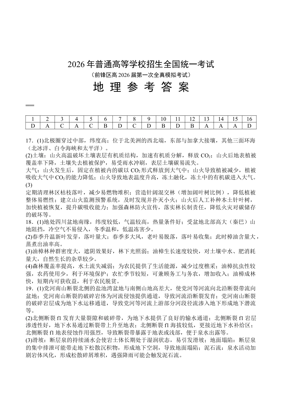 前锋区高2026届第一次全真模拟考试+地理答案.docx_第1页