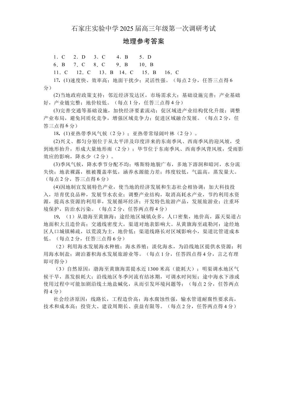 河北省石家庄实验中学2025届高三年级第一次调研考试地理答案.docx_第1页