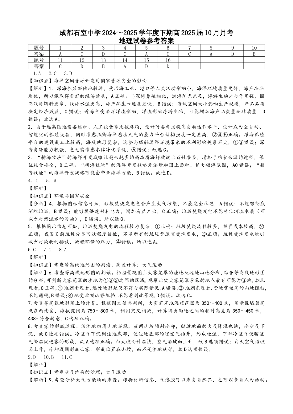 四川省成都市石室中学2024-2025学年高三上学期10月月考地理试题答案.docx_第1页