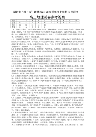 湖北省“腾•云”联盟2024-2025学年度上学期10月联考地理_地理答案（终定）.docx