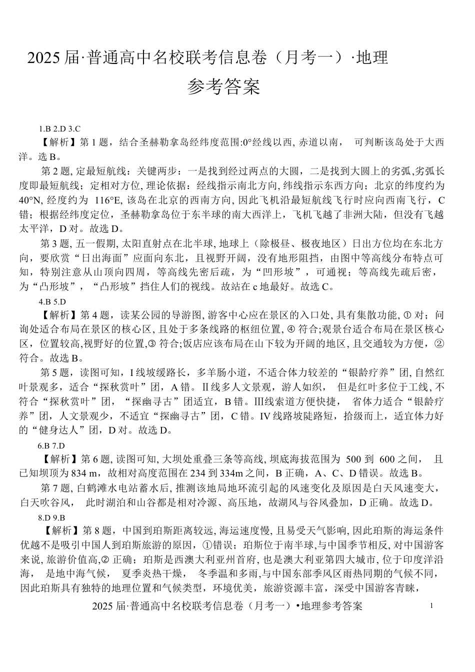 湖南省娄底市2024年下学期高三名校联考地理试题答案.docx_第1页