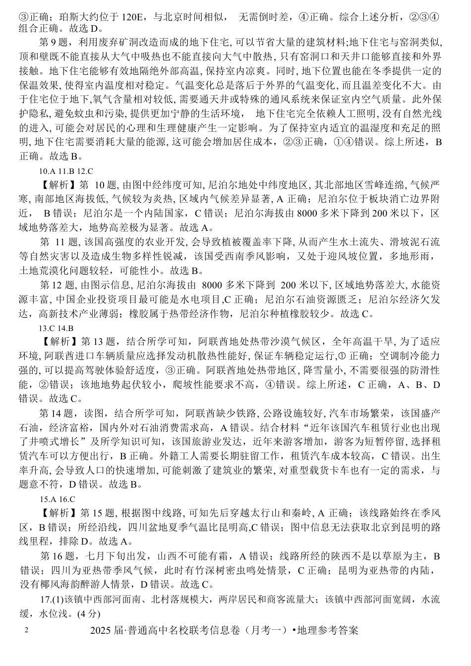湖南省娄底市2024年下学期高三名校联考地理试题答案.docx_第2页