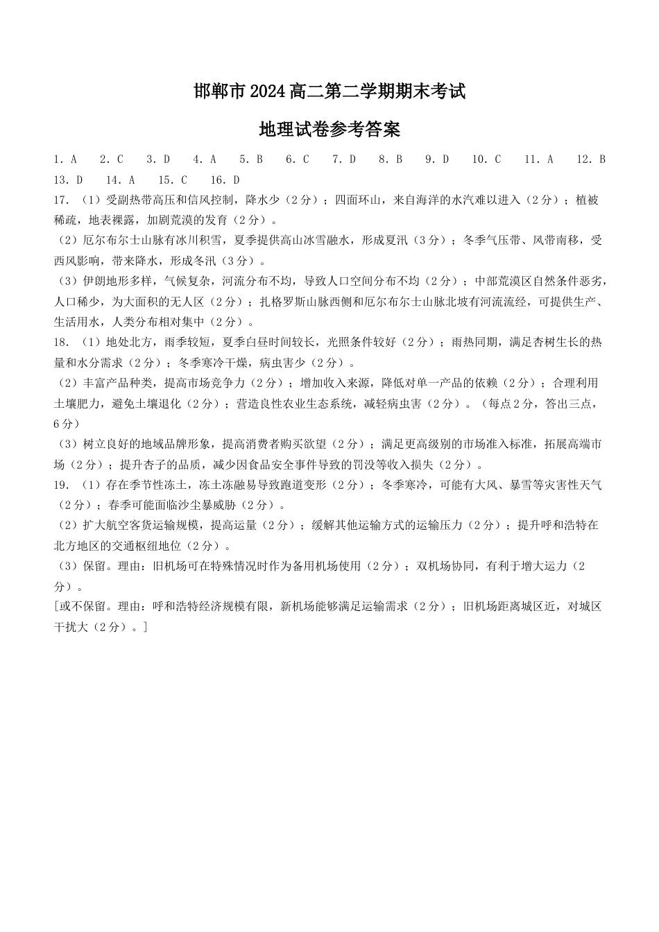 河北省邯郸市2023-2024学年高二第二(下)学期期末考试+地理答案.docx_第1页