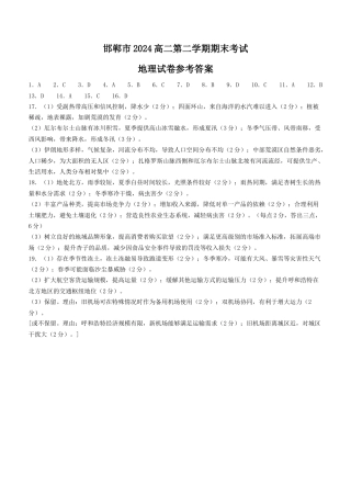 河北省邯郸市2023-2024学年高二第二(下)学期期末考试+地理答案.docx