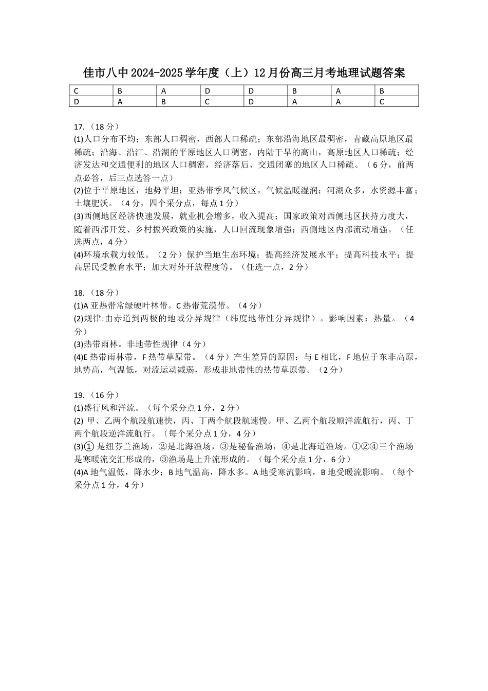 黑龙江省木斯市第八中学2024-2025学年高三上学期12月月考地理答案.docx_第1页