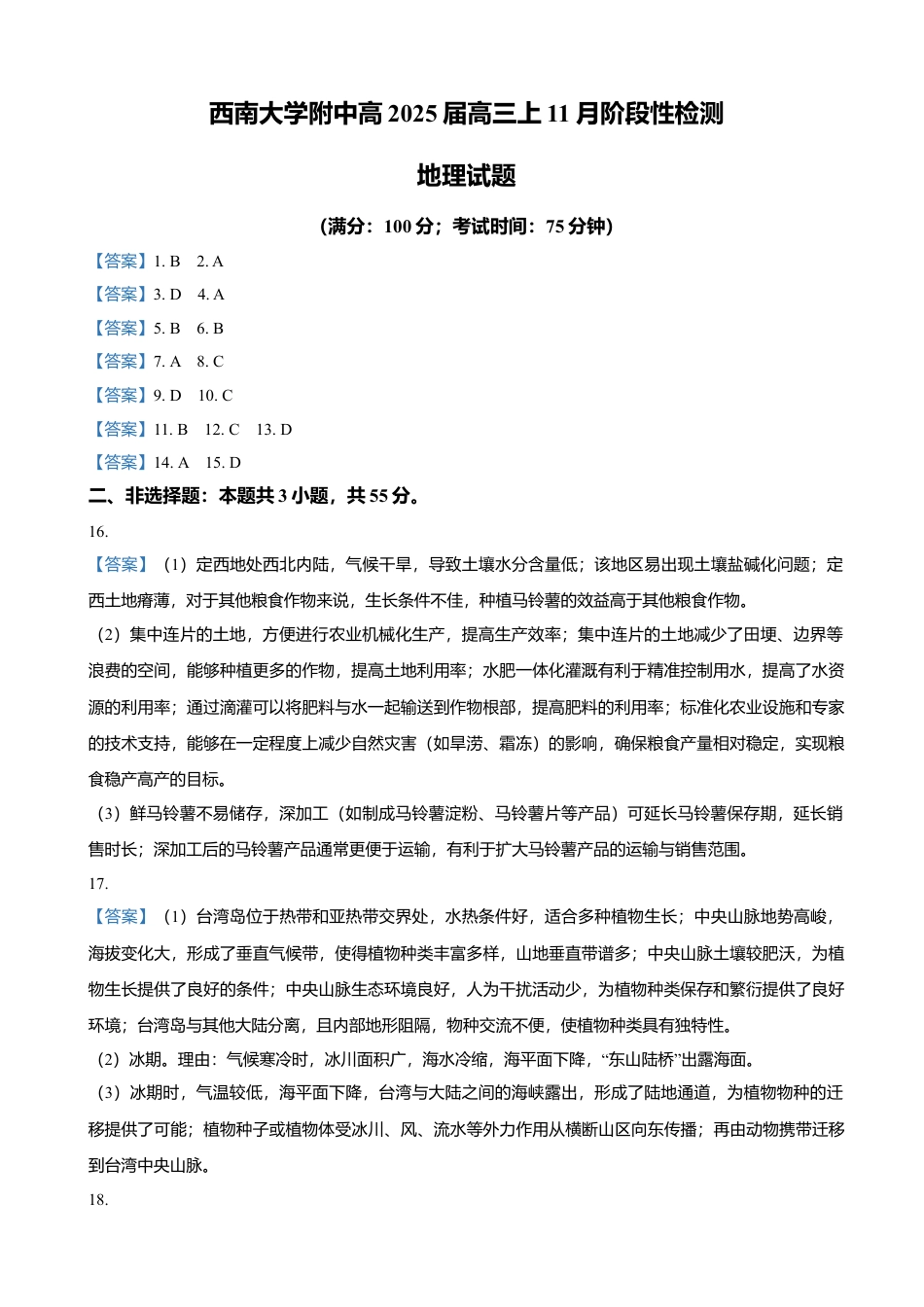 重庆市西南大学附属中学校2024-2025学年高三上学期11月阶段性检测地理试题（含答案）_答案.doc_第1页