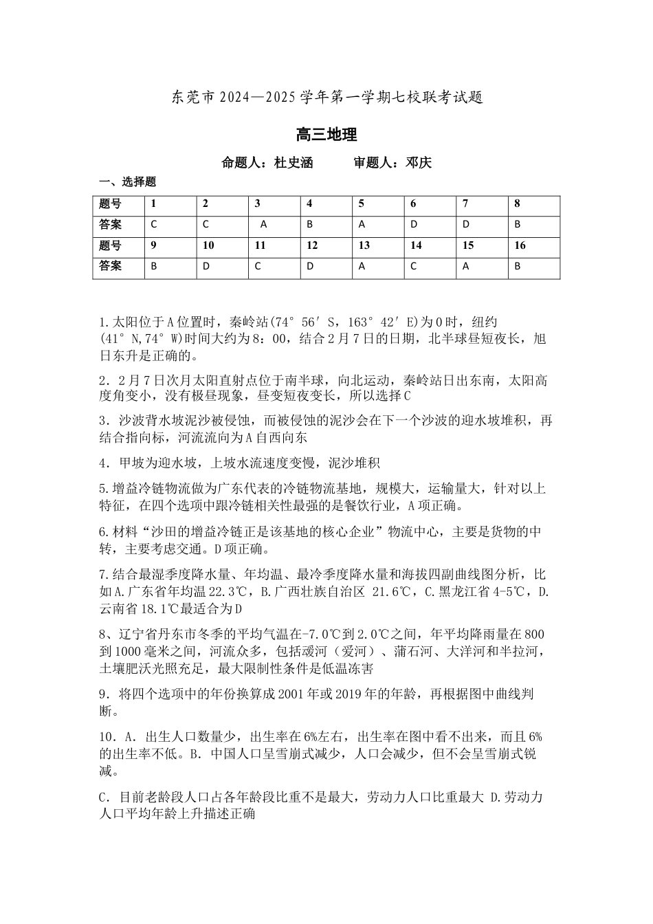 广东省东莞市七校联考2024-2025学年高三上学期12月月考地理答案.docx_第1页