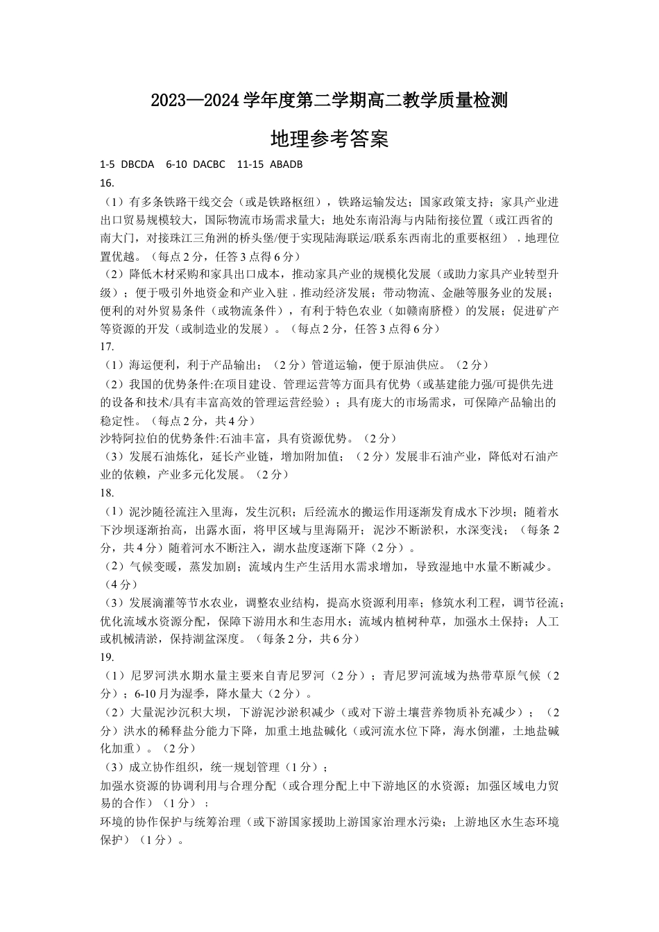 山东省淄博市2023-2024学年度第二学期高二教学质量检测+地理答案 (1).doc_第1页