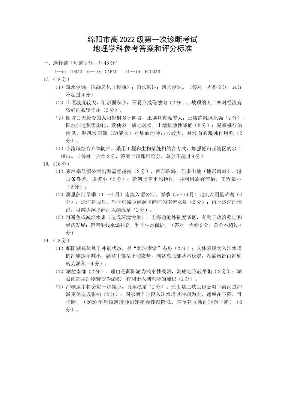 绵阳市高中2022级第一次诊断性考试地理答案.docx_第1页