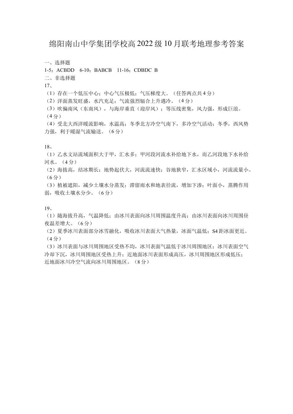 四川省绵阳市南山中学集团学校2024-2025学年高三上学期10月联考地理试题 Word版含答案_地理答案.docx_第1页