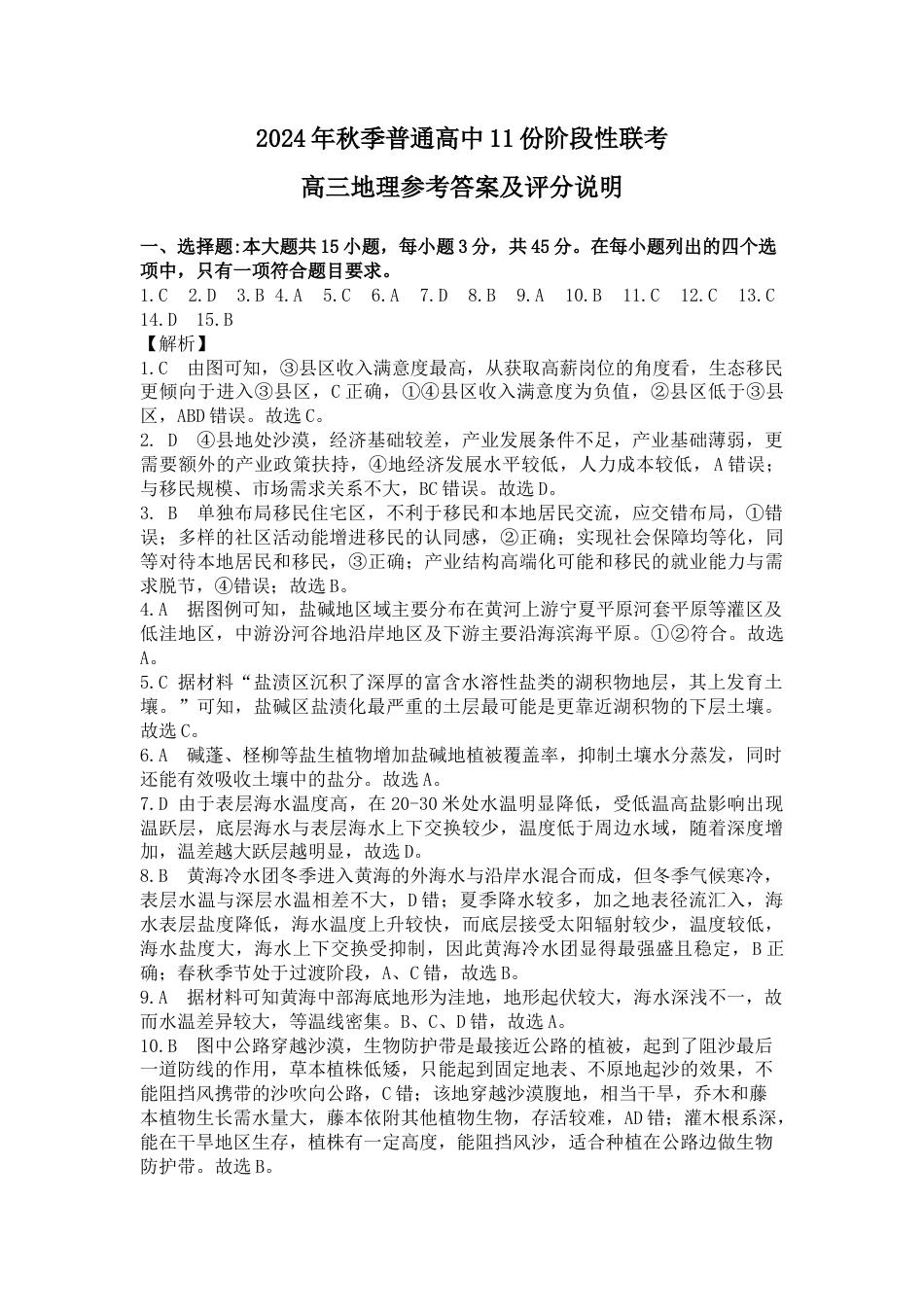 2024年秋季普通高中11月份阶段性联考期中高三地理参考答案及评分说明.docx_第1页