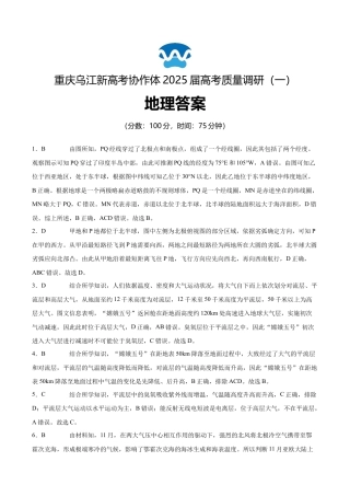 重庆市乌江新高考协作体2024-2025学年高三上学期9月月考地理答案.docx