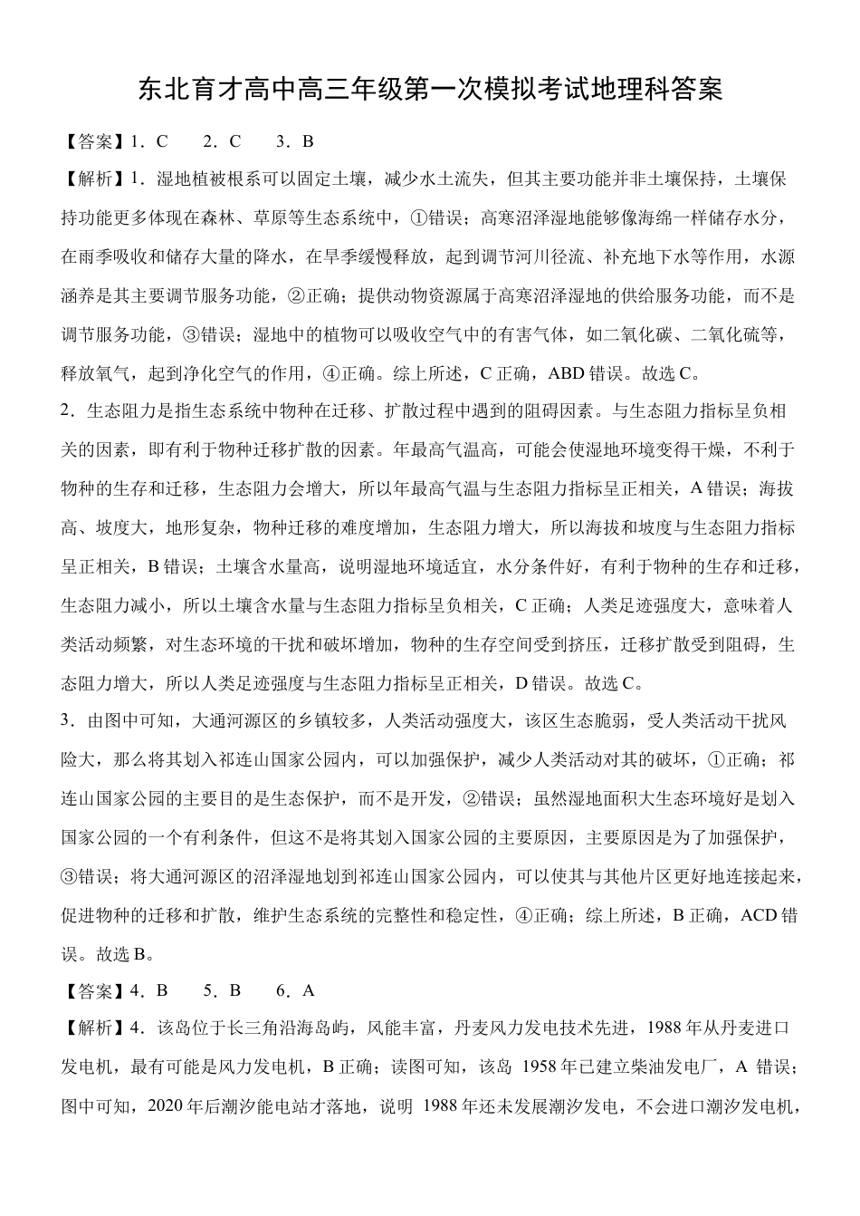 东北育才学校2025-2026学年高三上学期第一次模拟地理答案.docx_第1页