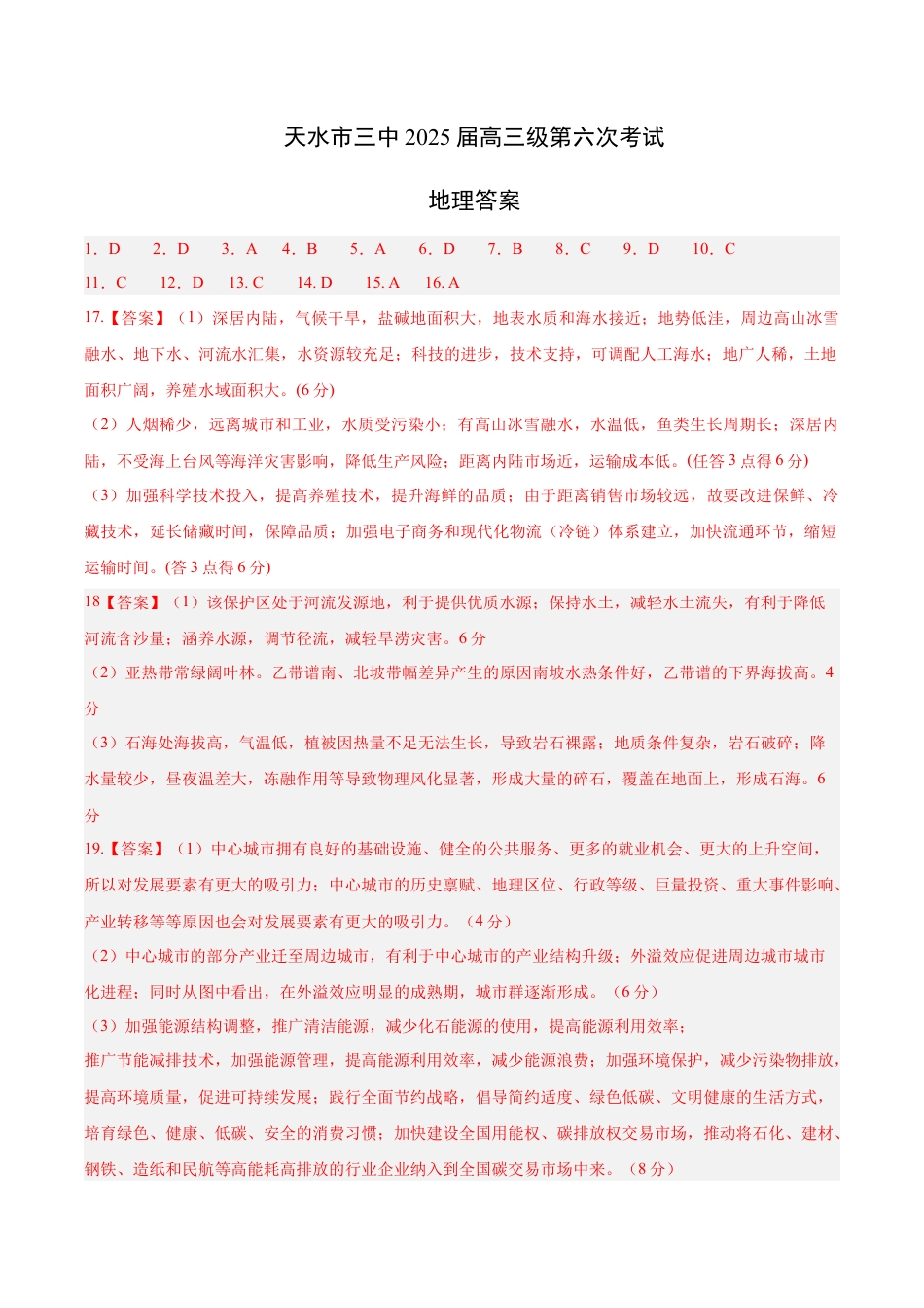 2025年天水市高三4校大联考地理答案.docx_第1页