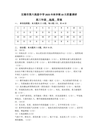 无锡市三校联考2025-2026学年高三上学期10月月考地理答案.docx