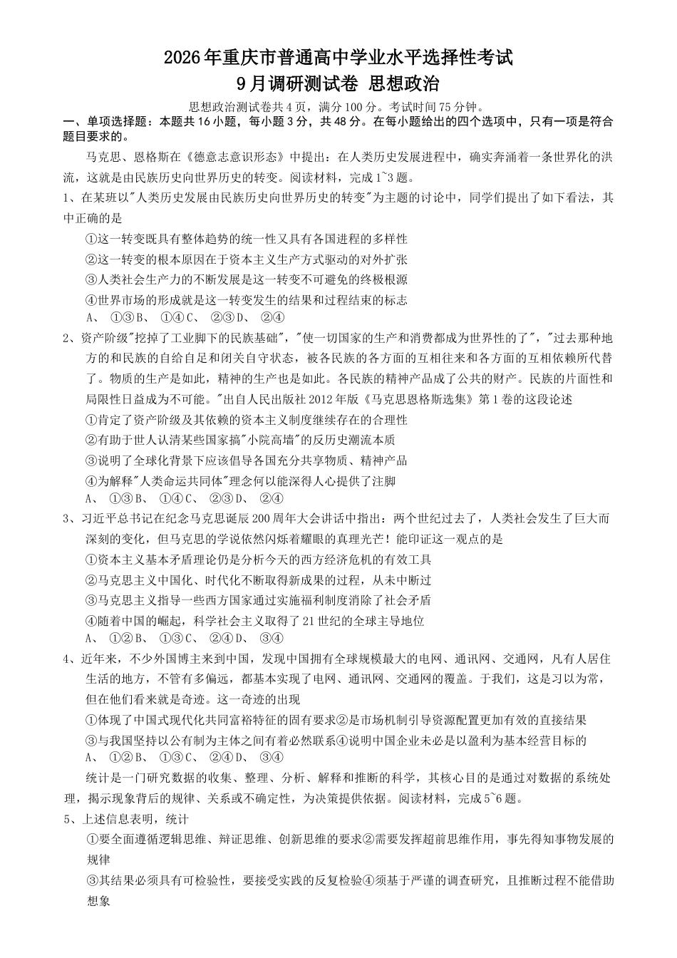 重庆市2026年普通高等学校招生全国统一考试9月调研测试政治试题（含答案）.docx_第1页