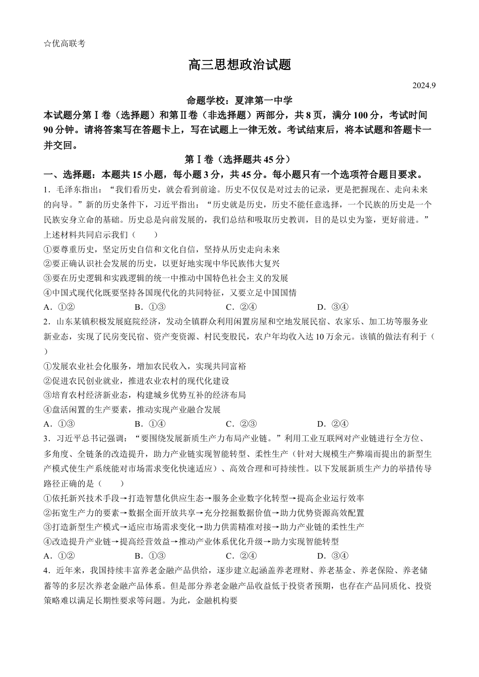 山东省德州市2024-2025学年高三上学期开学考试政治试题（含答案）.docx_第1页