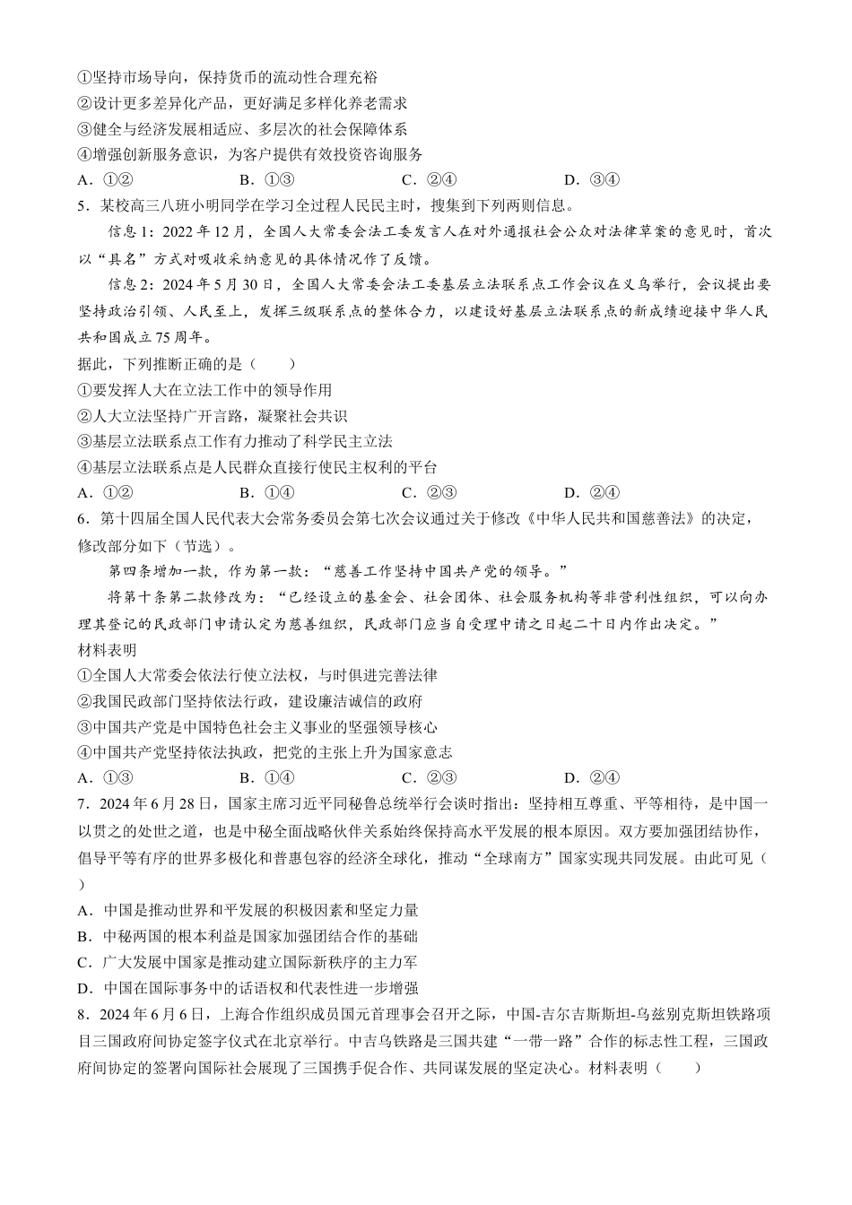 山东省德州市2024-2025学年高三上学期开学考试政治试题（含答案）.docx_第2页