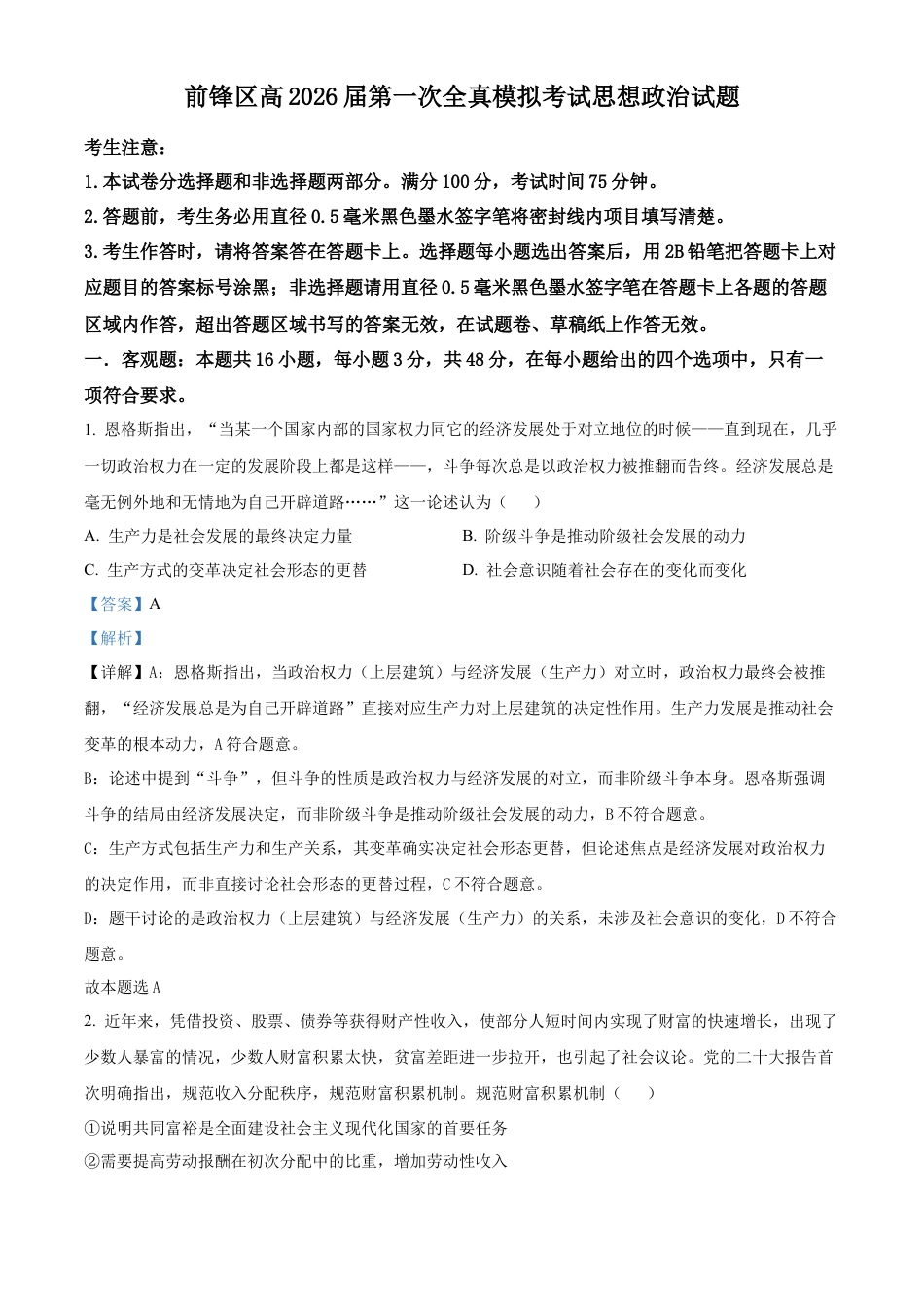 前锋区高2026届第一次全真模拟考试+政治答案.docx_第1页