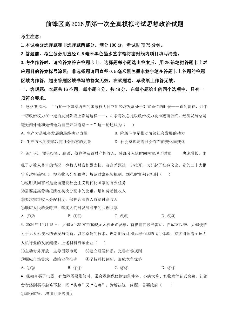 前锋区高2026届第一次全真模拟考试+政治.docx_第1页