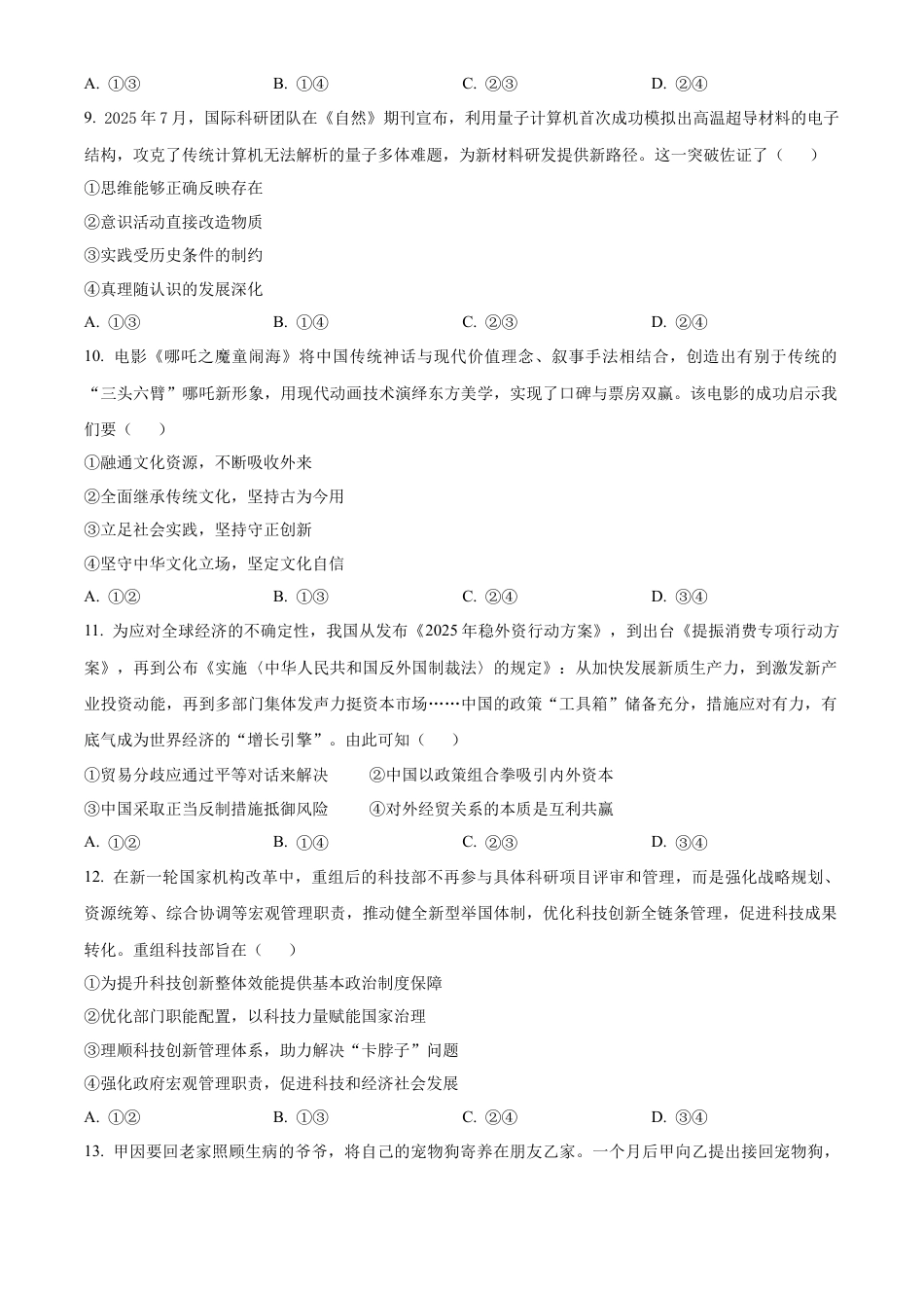 前锋区高2026届第一次全真模拟考试+政治.docx_第3页