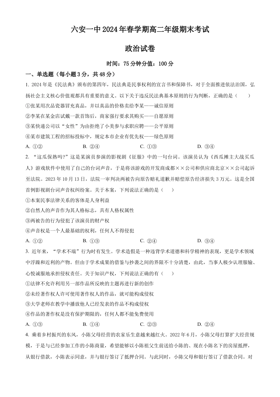 安徽省六安第一中学2023-2024学年高二下学期7月期末考试 政治 Word版含解析.docx_第1页