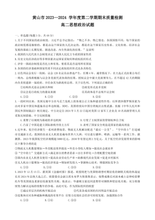 安徽省黄山市2023-2024学年高二下学期7月期末考试 政治 Word版含答案.docx