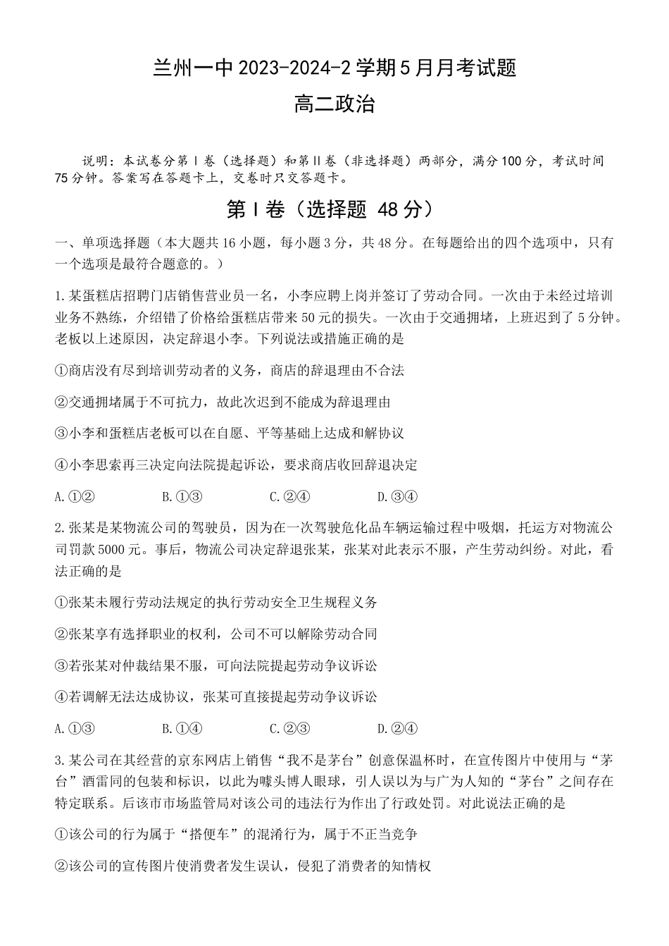 甘肃省兰州第一中学2023-2024学年高二下学期6月月考试题 政治 Word版含答案.docx_第1页