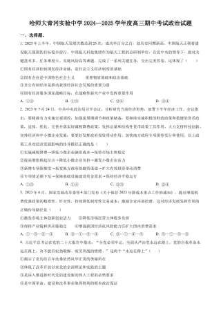 黑龙江省哈尔滨师范大学青冈实验中学校2025届高三上学期期中考试政治.docx