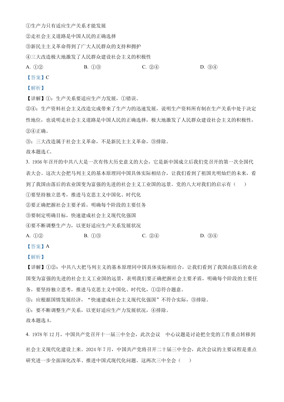 黑龙江省绥化市绥棱县第一中学2024-2025学年高三上学期10月月考政治试题答案.docx_第2页
