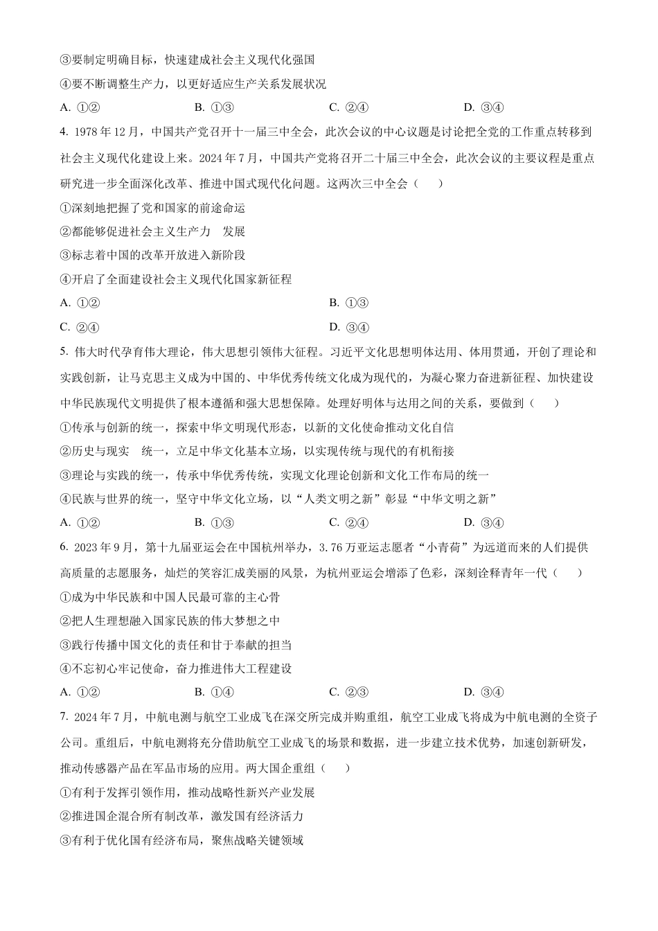 黑龙江省绥化市绥棱县第一中学2024-2025学年高三上学期10月月考政治试题.docx_第2页