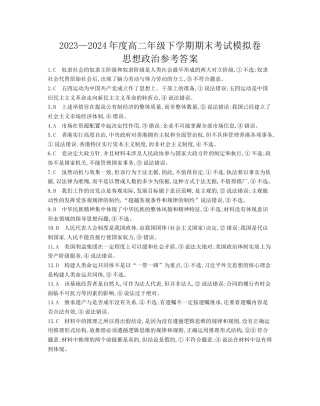 甘肃省白银市靖远县第一中学2023-2024学年高二下学期6月期末模拟考试_政治试题答案.docx