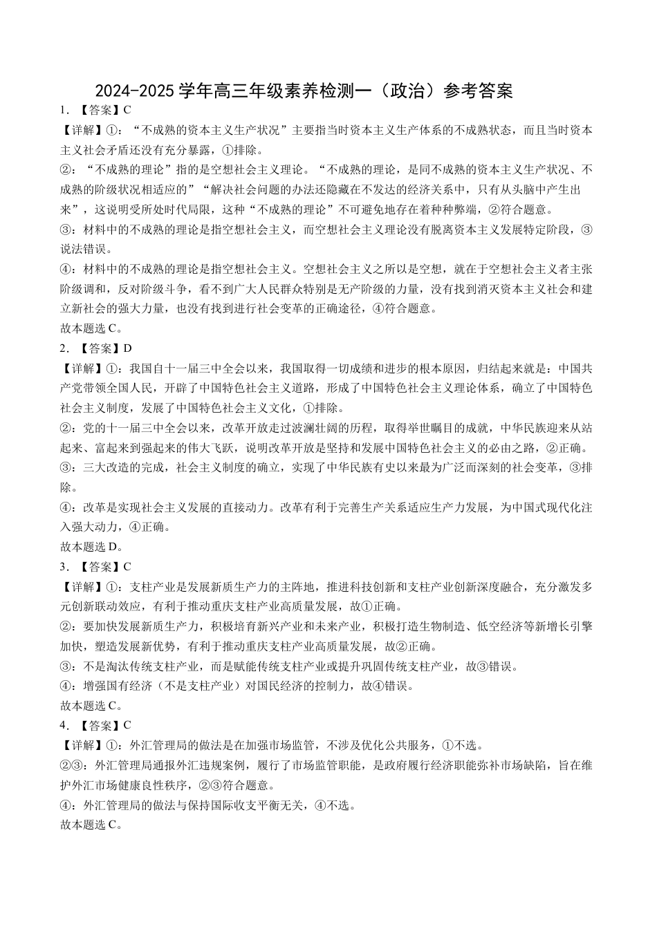 河北省衡水市第二中学2024-2025学年高三上学期素养检测（一）政治答案.docx_第1页