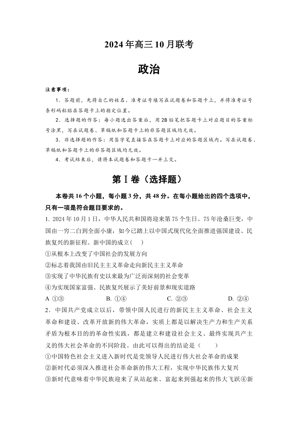 湖南省名校联考2024-2025学年高三上学期10月月考思想政治试题（含答案）.docx_第1页