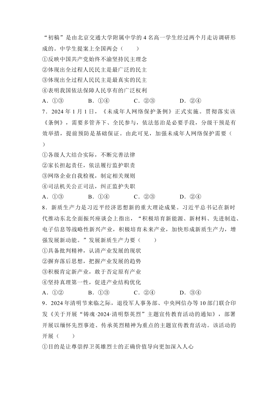 湖南省名校联考2024-2025学年高三上学期10月月考思想政治试题（含答案）.docx_第3页