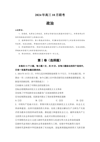 湖南省名校联考2024-2025学年高三上学期10月月考思想政治试题（含答案）.docx