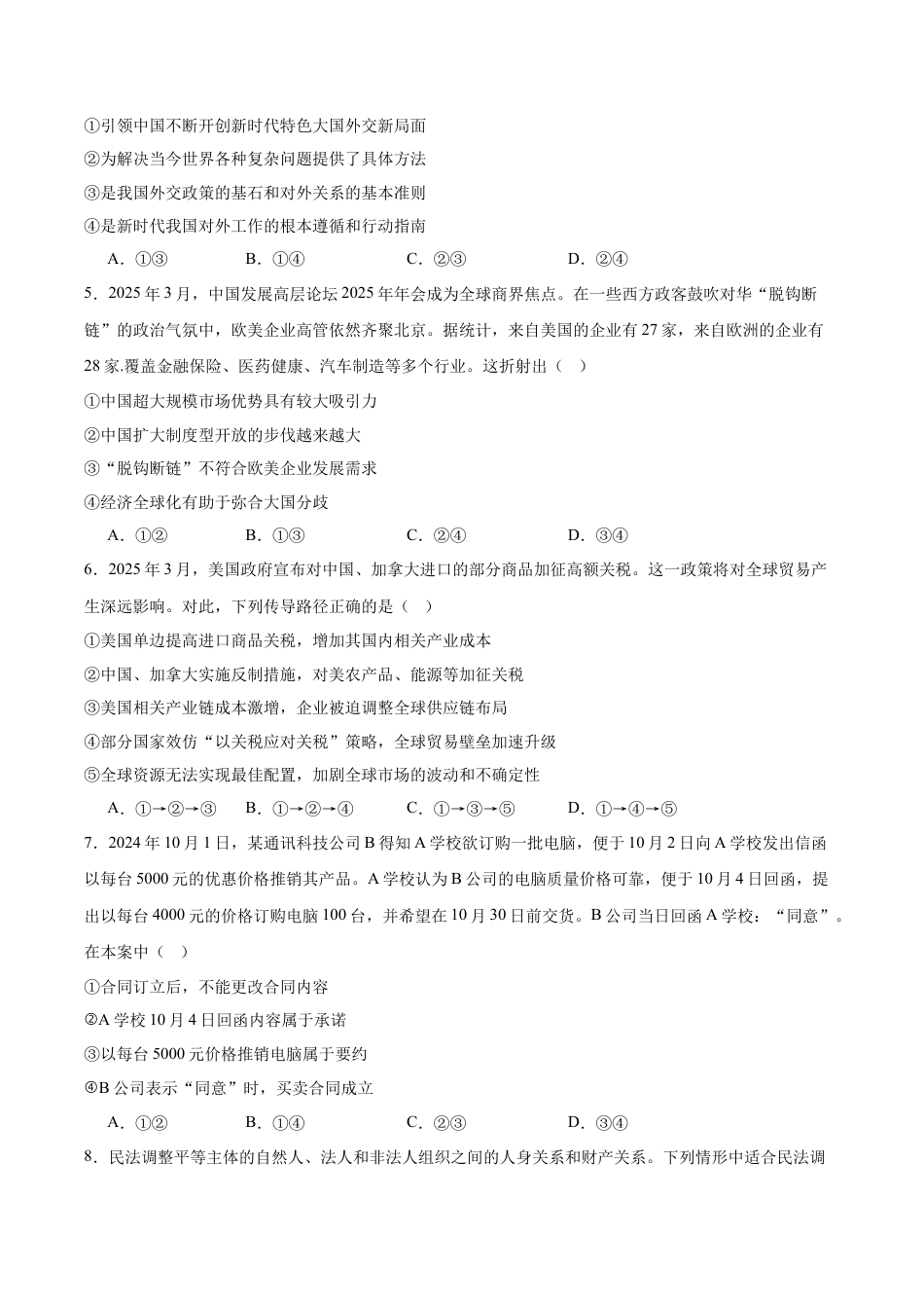 广东省肇庆市四校2024-2025学年高二下学期第二次教学质量检测试题 政治 Word版含答案.docx_第2页