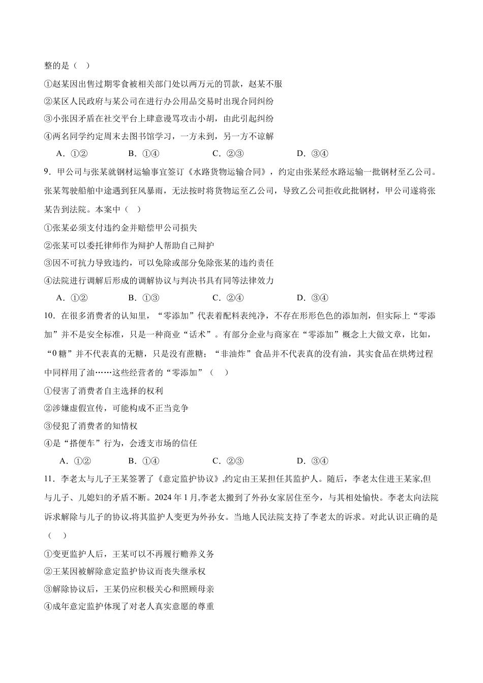 广东省肇庆市四校2024-2025学年高二下学期第二次教学质量检测试题 政治 Word版含答案.docx_第3页