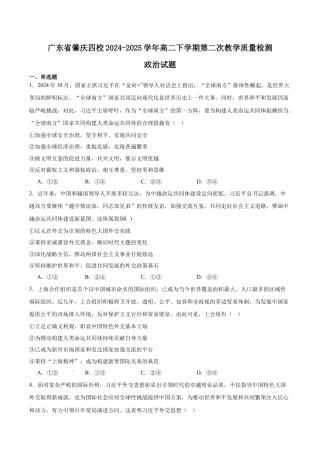广东省肇庆市四校2024-2025学年高二下学期第二次教学质量检测试题 政治 Word版含答案.docx