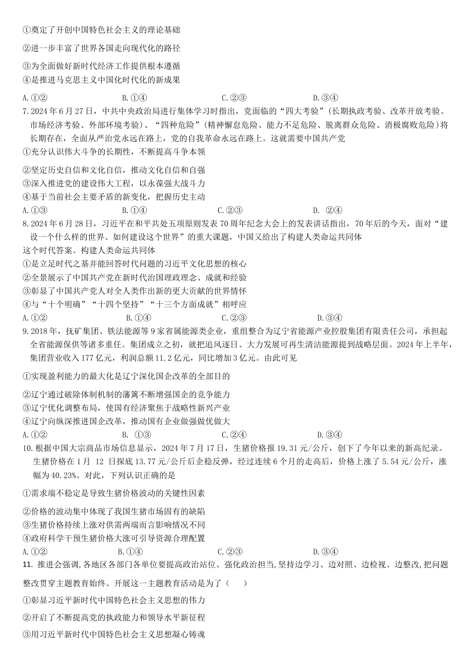 吉林省通化市梅河口市第五中学2024-2025学年高三上学期10月月考试题 政治 Word版含答案.docx_第2页
