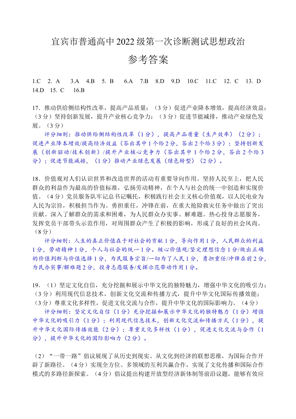 四川省宜宾市2025届高三第一次诊断性考试政治答案.docx_第1页