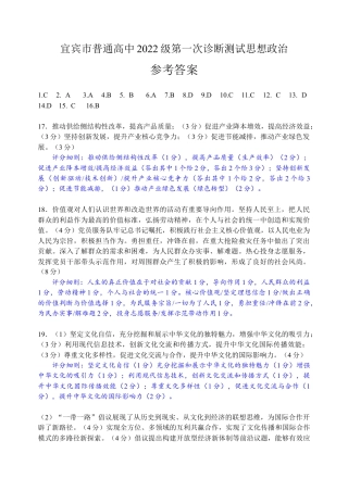 四川省宜宾市2025届高三第一次诊断性考试政治答案.docx