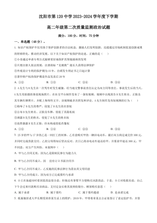 辽宁省沈阳市第一二〇中学2023-2024学年高二下学期第二次质量监测试题 政治 Word版含解析.docx