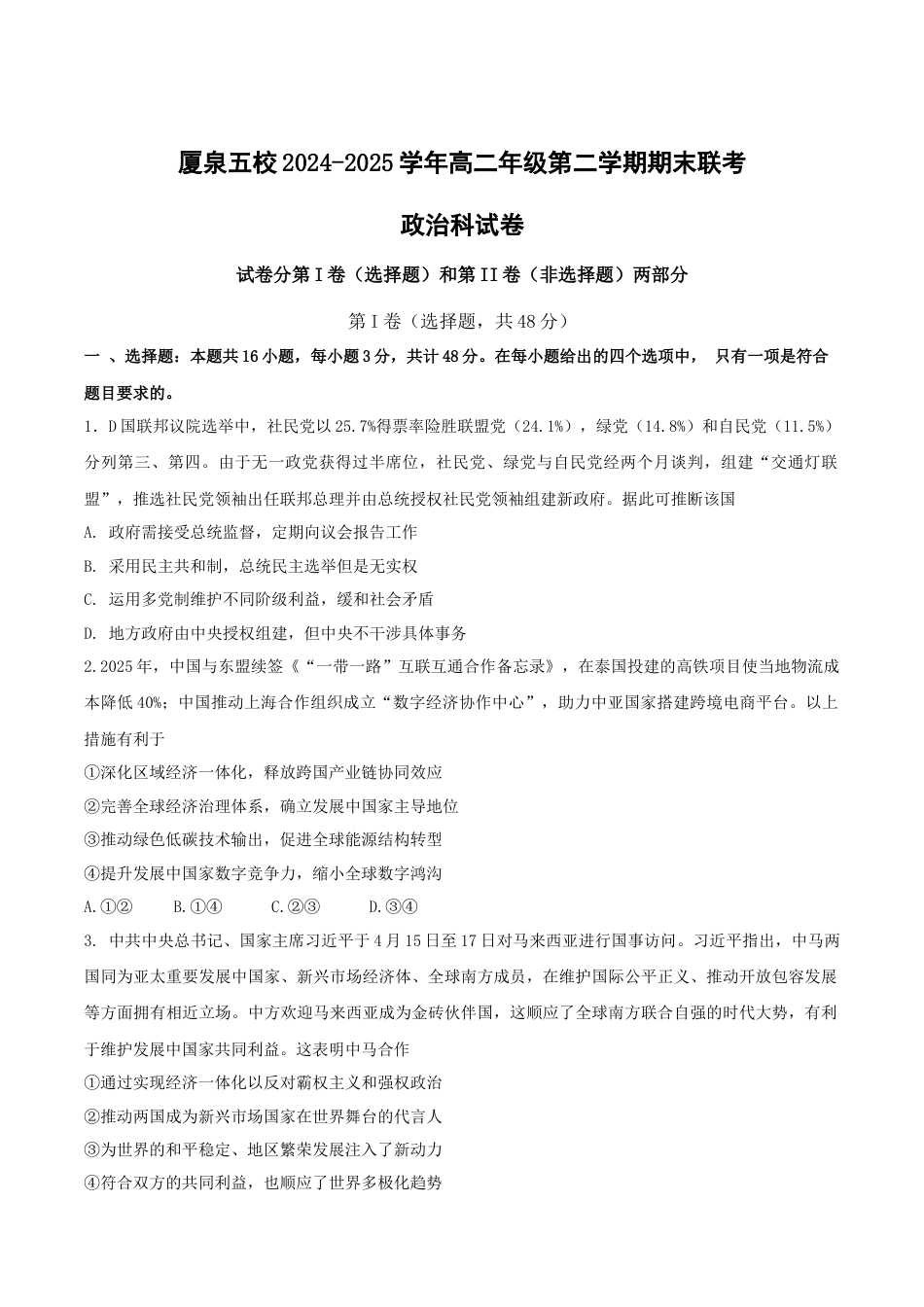 福建省厦泉五校2024-2025学年高二下学期期末联考政治试卷（含答案）.docx_第1页