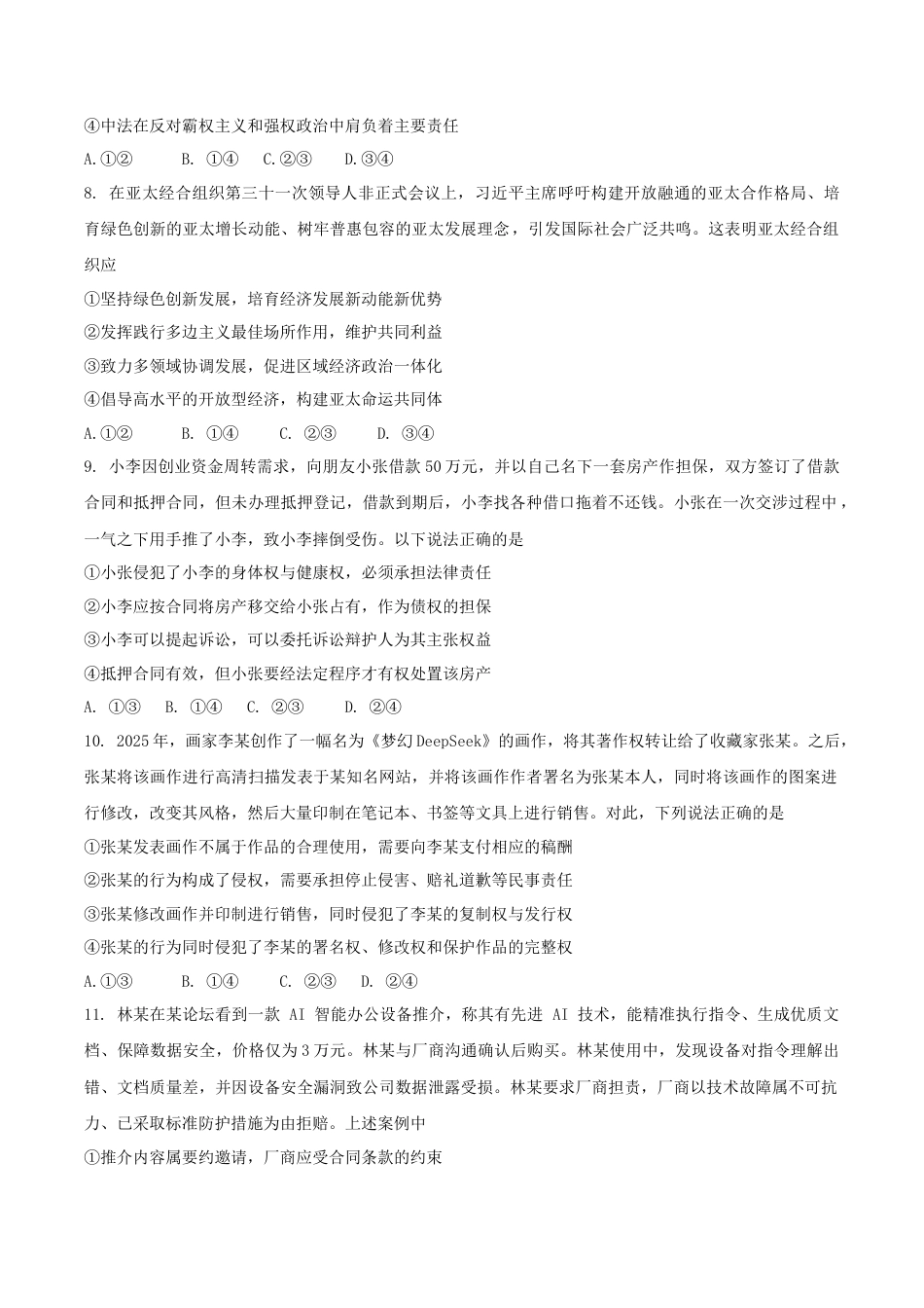 福建省厦泉五校2024-2025学年高二下学期期末联考政治试卷（含答案）.docx_第3页