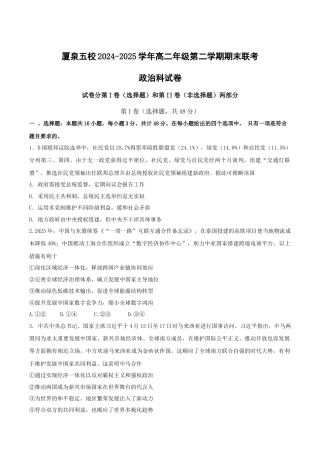 福建省厦泉五校2024-2025学年高二下学期期末联考政治试卷（含答案）.docx