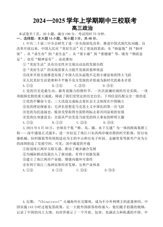 广东省广州外国语、广大附中、铁一中学等三校2024-2025学年高三上学期期中联考试题 政治 Word版含解析.docx