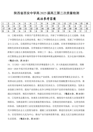 陕西省西安中学2024-2025学年高三上学期第二次调研考试  政治  Word版含答案_政治答案.docx