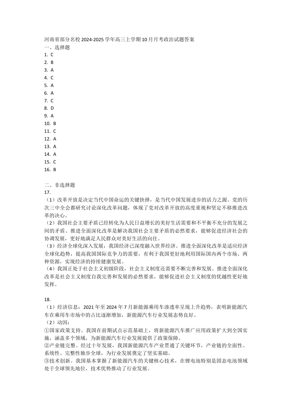 河南省部分名校2024-2025学年高三上学期10月月考政治试题答案.docx_第1页